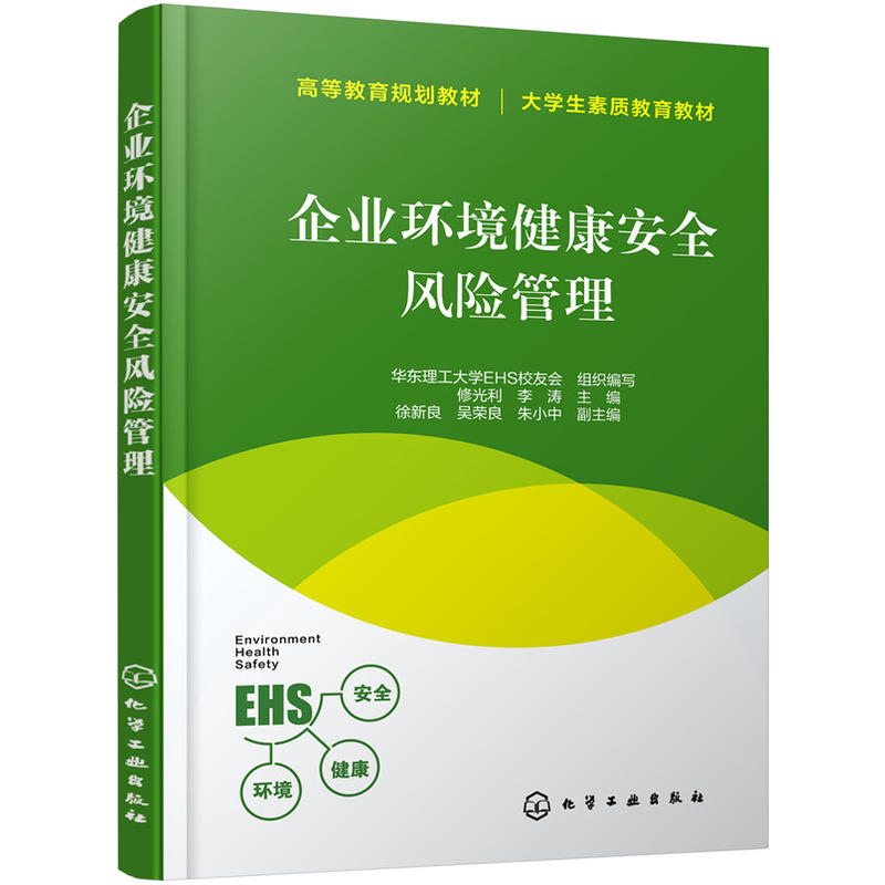 企业环境健康安全风险管理