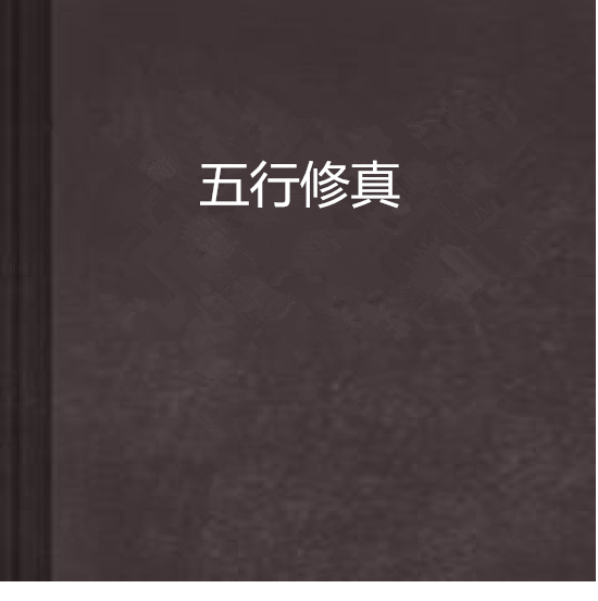 五行修真 五行修真