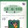 五面三角立体拼图(5-6) 五面三角立体拼图(5-6)