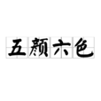 五颜六色(词语释义)