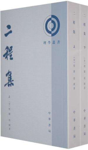 二程集 二程集