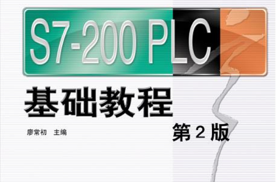 S7-200PLC基础教程