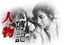 人物传记