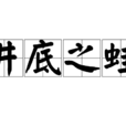 井底之蛙 井底之蛙
