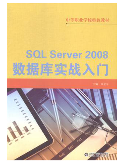 SQL SERVER 2008资料库实战入门 SQL SERVER 2008资料库实战入门