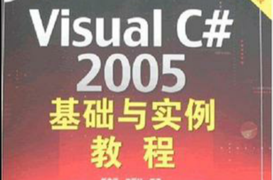 Visual C#2005基础与实例教程