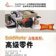 SolidWorks高级教程：高级零件（2007版）