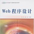 Web程式设计(刘兵主编书籍) Web程式设计(刘兵主编书籍)