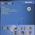 SQL Server 2005实现与维护
