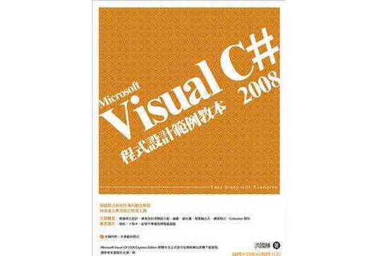 Visual C# 2008程式设计範例教本 Visual C# 2008程式设计範例教本