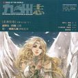 九州志(九州绘卷) 九州志(九州绘卷)