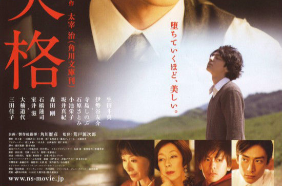 人间失格(日本2010年生田斗真主演电影) 人间失格(日本2010年生田斗真主演电影)