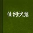 仙剑伏魔(小说) 仙剑伏魔(小说)