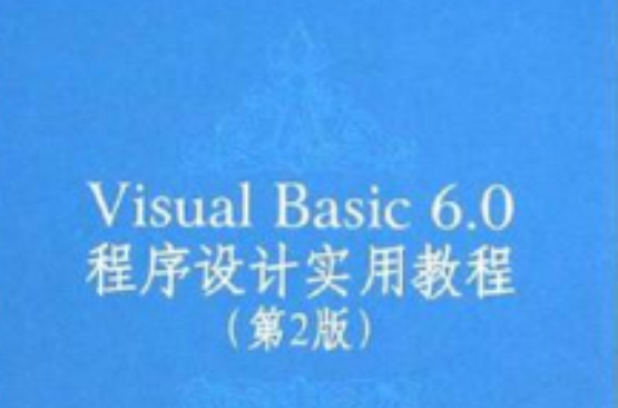 Visual Basic 6.0程式设计实用教程(第2版) Visual Basic 6.0程式设计实用教程(第2版)