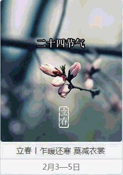 节气(立春) 节气(立春)