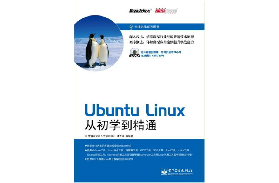 Ubuntu Linux从初学到精通 Ubuntu Linux从初学到精通