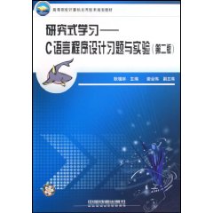 究式学习：C语言程式设计习题与实验