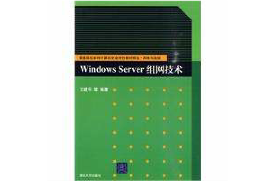 WindowsServer组网技术 WindowsServer组网技术