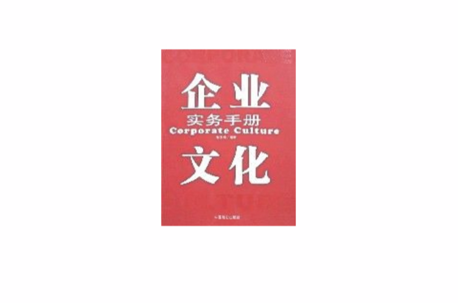 企业文化实务手册