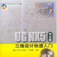 UGNX5(中文版)三维设计快速入门 UGNX5(中文版)三维设计快速入门