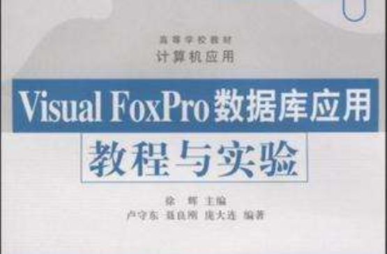 Visual FoxPro资料库套用教程与实验