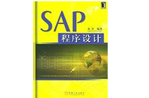 SAP程式设计 SAP程式设计