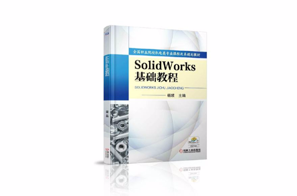 Solid Works 基础教程