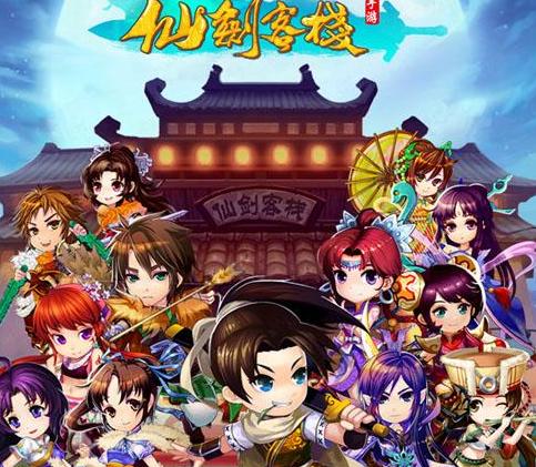 仙剑客栈(原创仙剑手游) 仙剑客栈(原创仙剑手游)