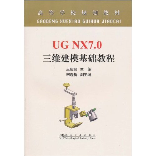 UG NX 7.0三维建模基础教程 UG NX 7.0三维建模基础教程