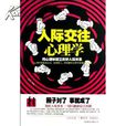 人际交往心理学