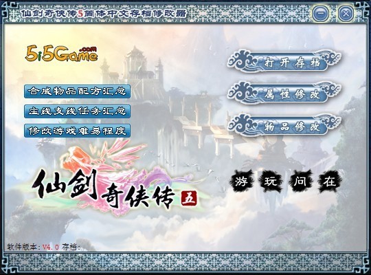 仙剑奇侠传5修改器 仙剑奇侠传5修改器