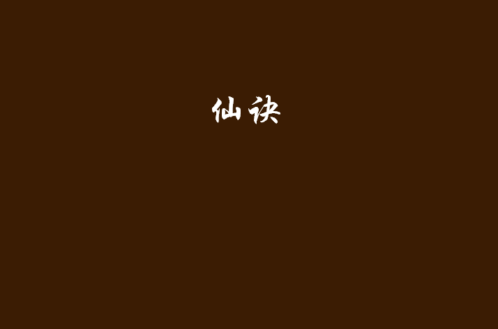 仙诀(网路奇幻小说) 仙诀(网路奇幻小说)