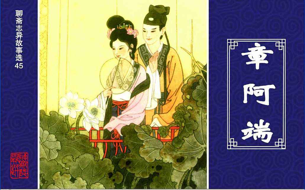 章阿端(《聊斋志异》篇目)