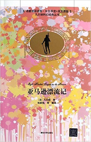 亚马逊漂流记（名着双语读物·中文导读+英文原版）