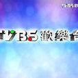 TVBS欢乐台 TVBS欢乐台