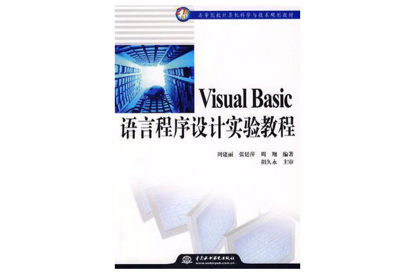 Visual Basic语言程式设计实验教程 Visual Basic语言程式设计实验教程