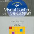 Visual FoxPro套用与开发案例教程 Visual FoxPro套用与开发案例教程