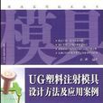 UG塑胶注射模具设计方法及套用案例 UG塑胶注射模具设计方法及套用案例