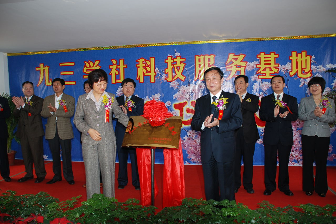 九三学社山东省委员会科技服务基地 九三学社山东省委员会科技服务基地