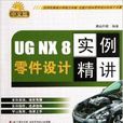 UG NX 8中文版零件设计实例精讲 UG NX 8中文版零件设计实例精讲