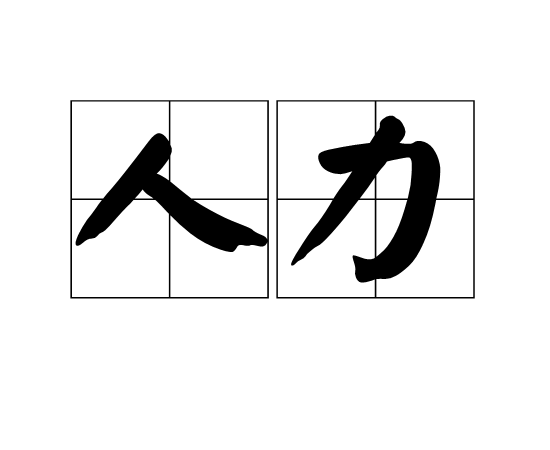 人力 人力