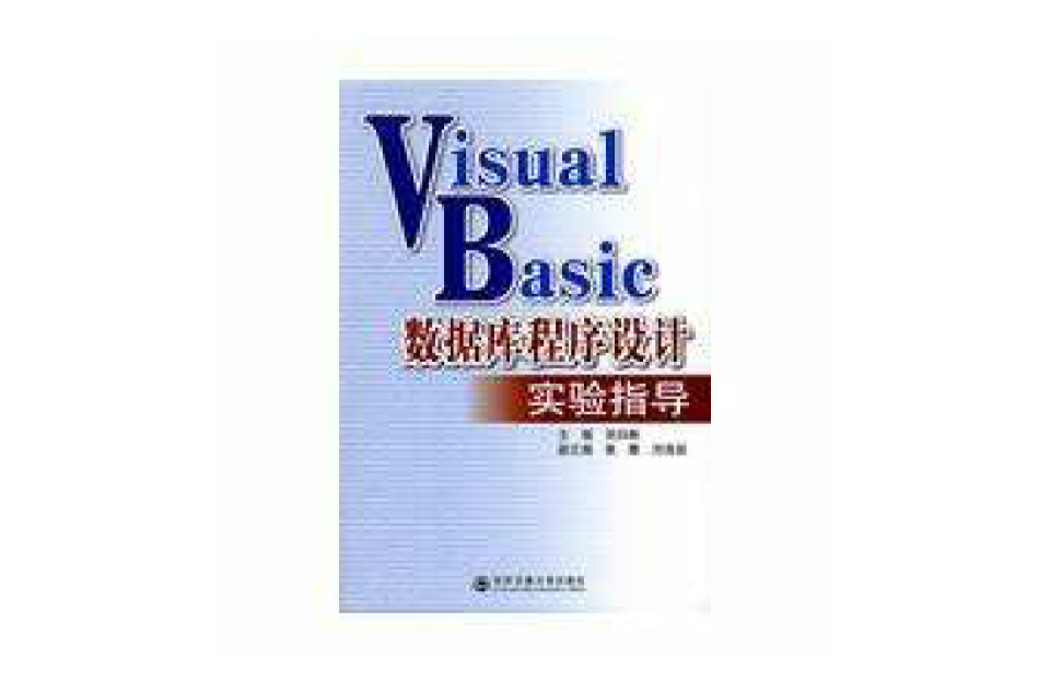 VB资料库程式设计实验指导 VB资料库程式设计实验指导