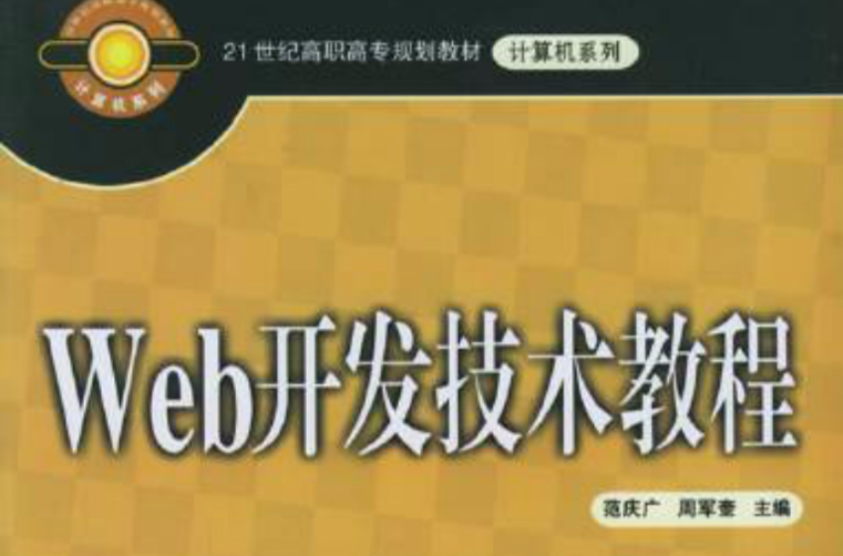 Web开发技术教程 Web开发技术教程