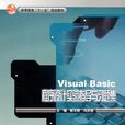Visual_Basic程式设计实验指导与习题集 Visual_Basic程式设计实验指导与习题集