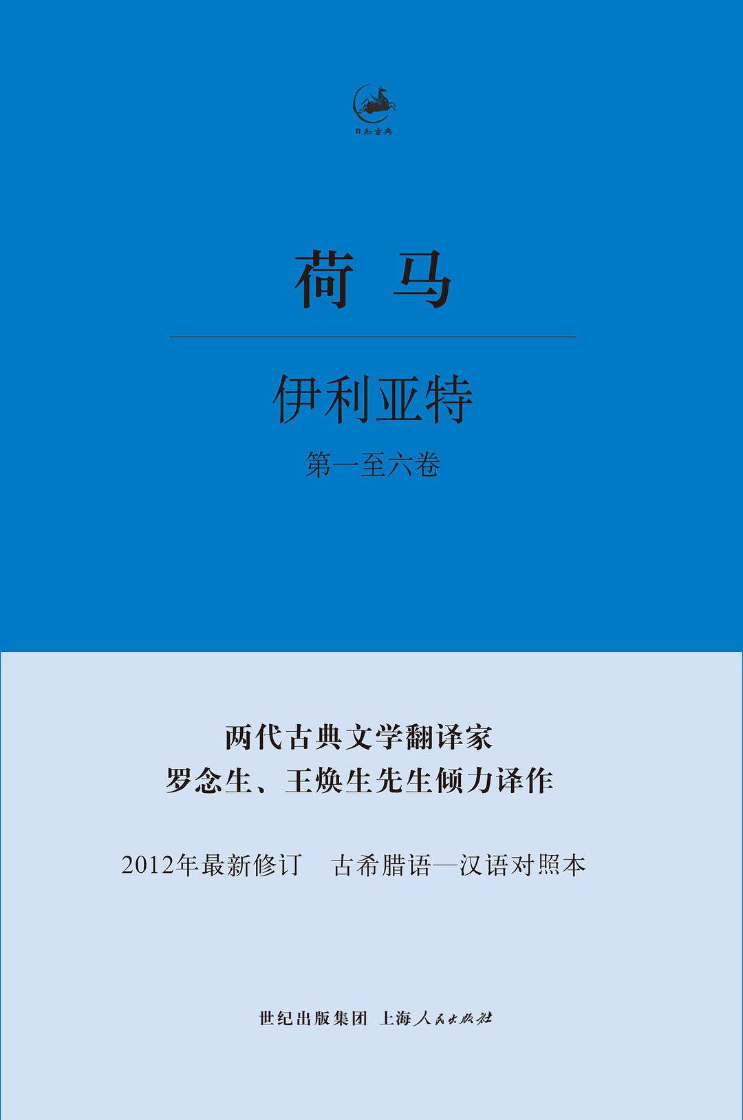 伊利亚特(上海人民出版社出版书籍) 伊利亚特(上海人民出版社出版书籍)