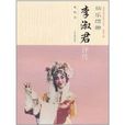 仙乐缥缈：李淑君评传