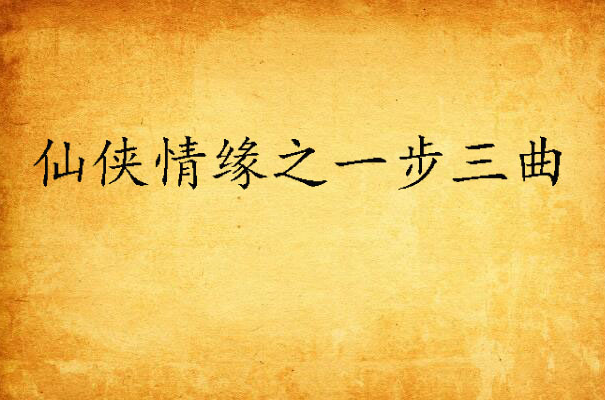 仙侠情缘之一步三曲