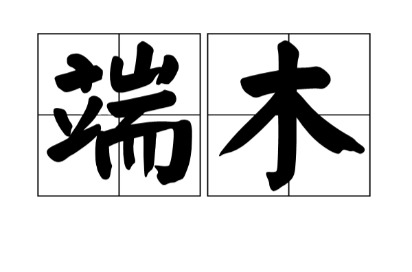 端木姓 端木姓