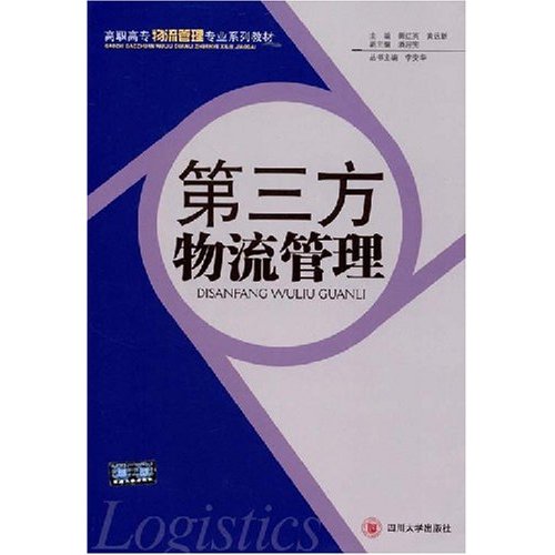 第三方物流管理(2008年四川大学出版社出版的图书) 第三方物流管理(2008年四川大学出版社出版的图书)