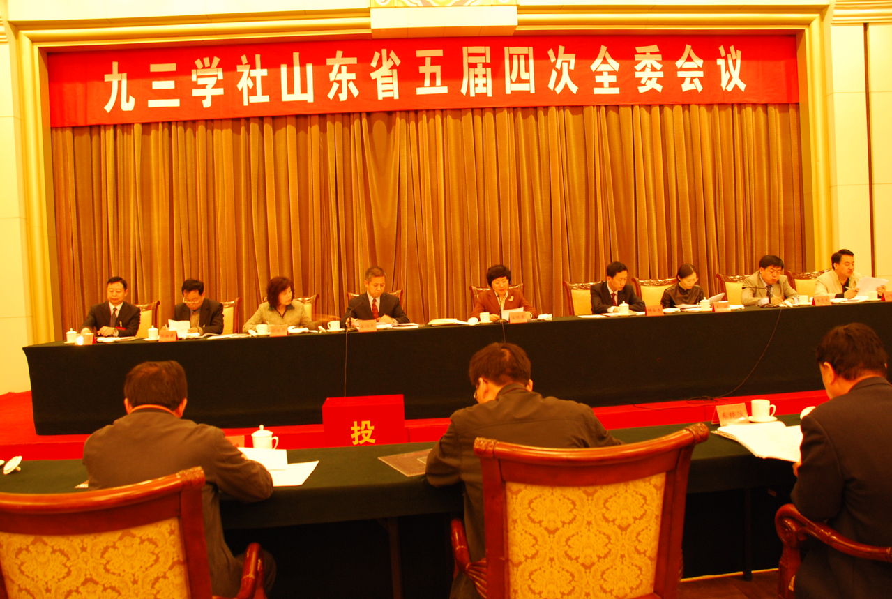 九三学社山东省五届四次全委会议 九三学社山东省五届四次全委会议